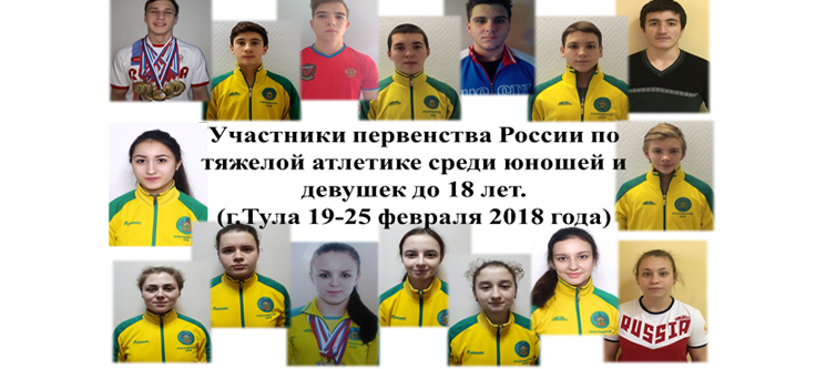 Первенство России (19-25 февраля 2018 года г. Тула)