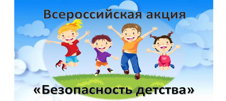 Всероссийская акция «Безопасность детства – 2022»
