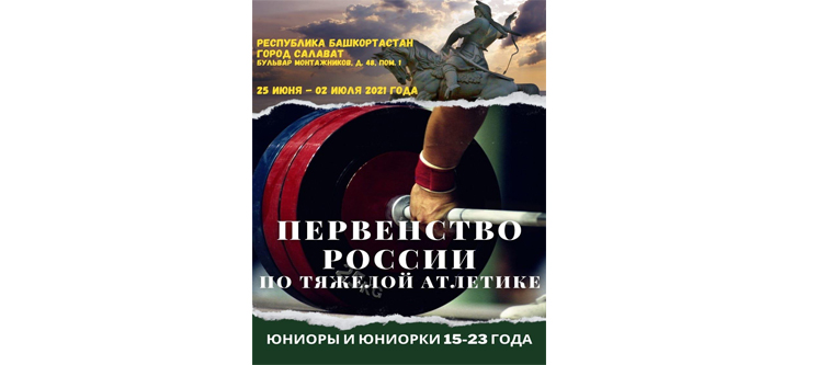 Первенство России по тяжелой атлетике среди юниоров и юниорок 15-23 года (СМ№ 39558 в ЕКП)